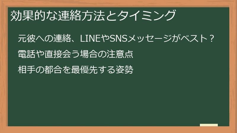 効果的な連絡方法とタイミング
