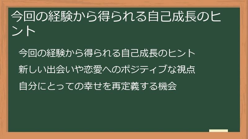 今回の経験から得られる自己成長のヒント