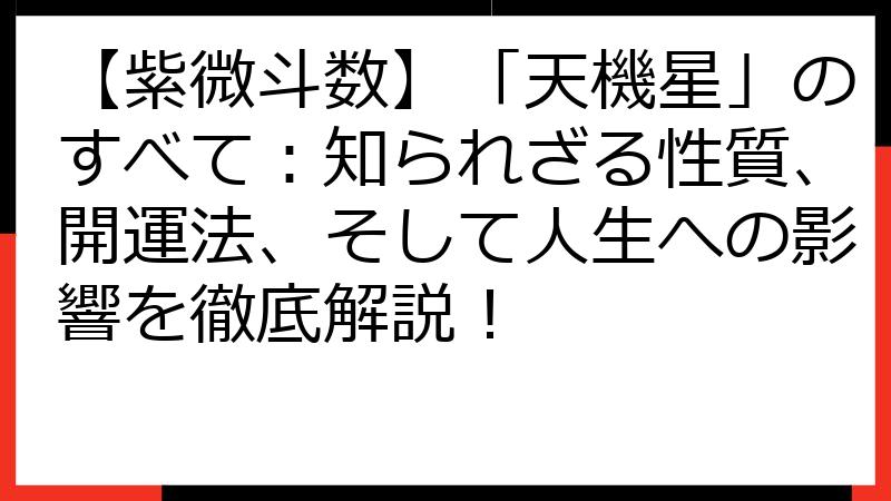 【紫微斗数】「天機星」のすべて：知られざる性質、開運法、そして人生への影響を徹底解説！