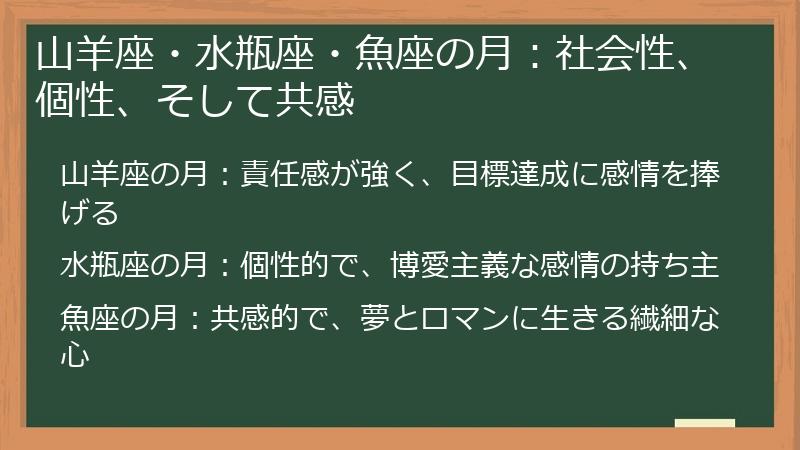 山羊座・水瓶座・魚座の月:社会性、個性、そして共感