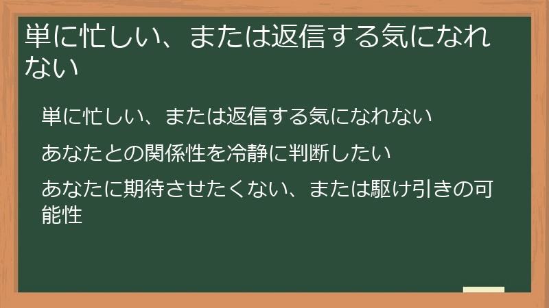 単に忙しい、または返信する気になれない