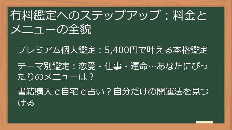 有料鑑定へのステップアップ：料金とメニューの全貌
