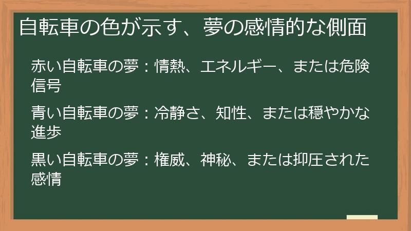 自転車の色が示す、夢の感情的な側面