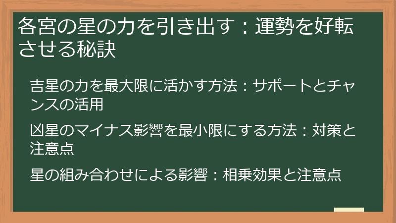 各宮の星の力を引き出す:運勢を好転させる秘訣