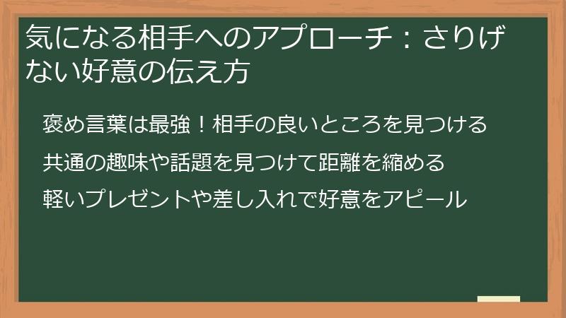 気になる相手へのアプローチ：さりげない好意の伝え方