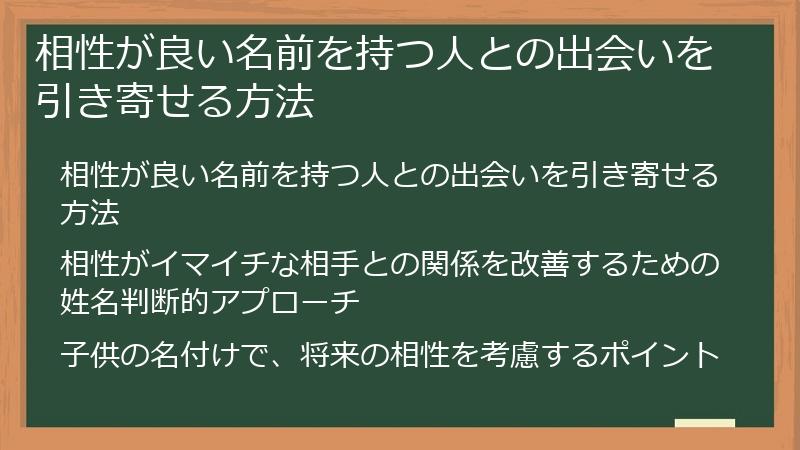 相性が良い名前を持つ人との出会いを引き寄せる方法