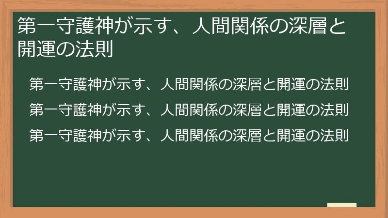 第一守護神が示す、人間関係の深層と開運の法則