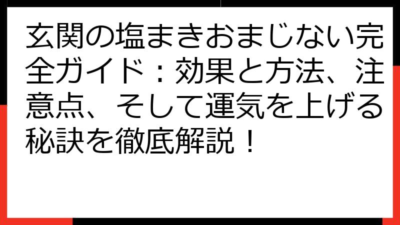 玄関の塩まきおまじない完全ガイド：効果と方法、注意点、そして運気を上げる秘訣を徹底解説！