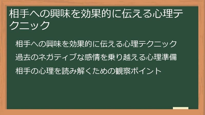 相手への興味を効果的に伝える心理テクニック