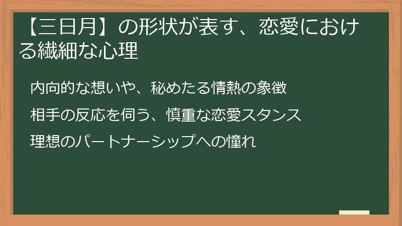 【三日月】の形状が表す、恋愛における繊細な心理