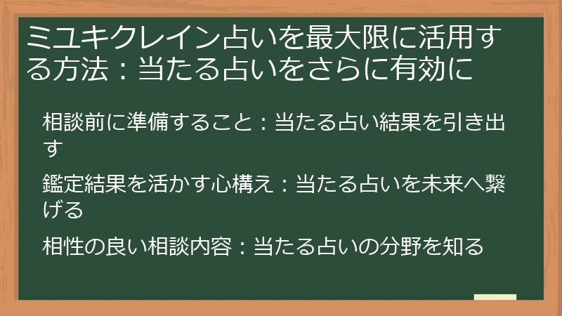 ミユキクレイン占いを最大限に活用する方法：当たる占いをさらに有効に