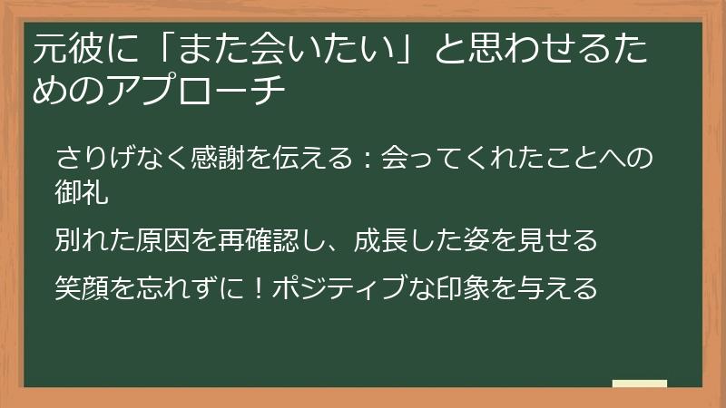 元彼に「また会いたい」と思わせるためのアプローチ
