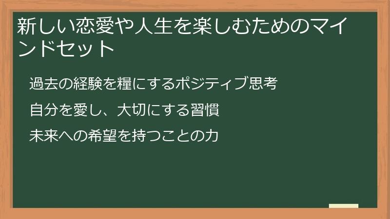 新しい恋愛や人生を楽しむためのマインドセット