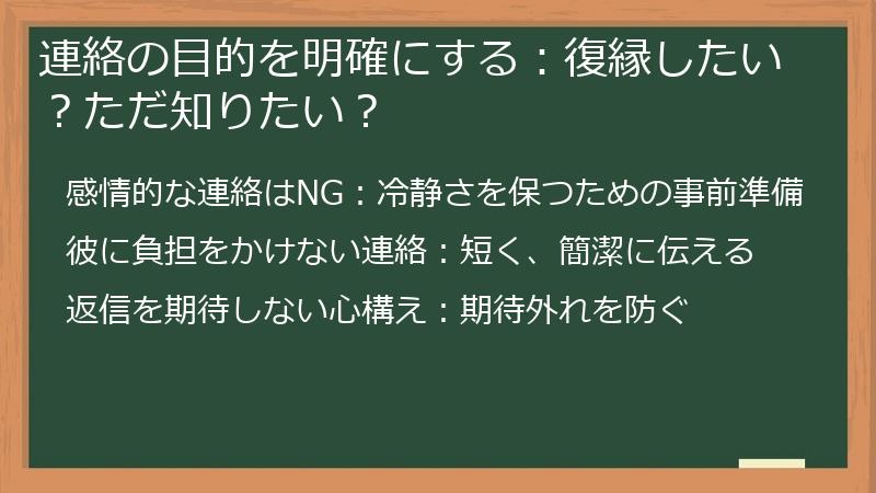 連絡の目的を明確にする：復縁したい？ただ知りたい？