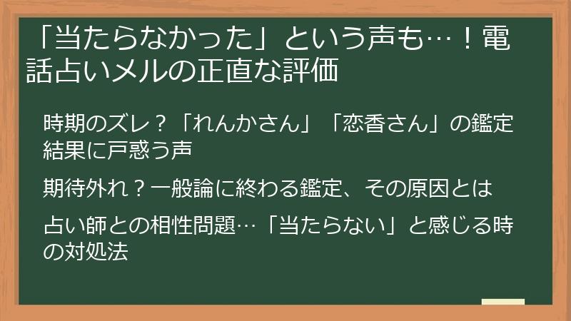 「当たらなかった」という声も…！電話占いメルの正直な評価