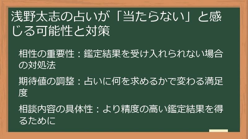 浅野太志の占いが「当たらない」と感じる可能性と対策