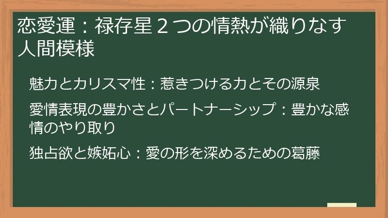 恋愛運：禄存星２つの情熱が織りなす人間模様