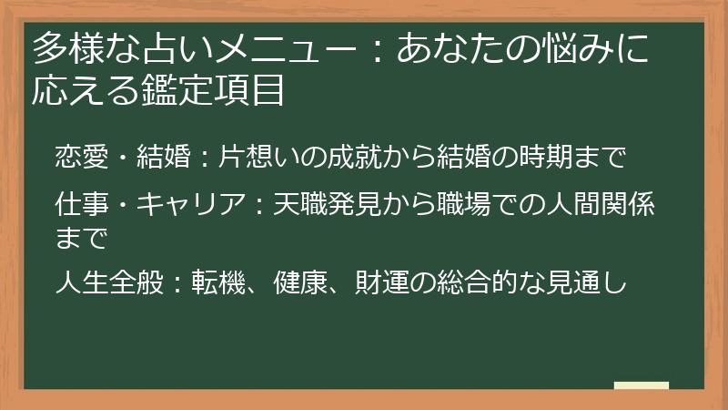 多様な占いメニュー：あなたの悩みに応える鑑定項目