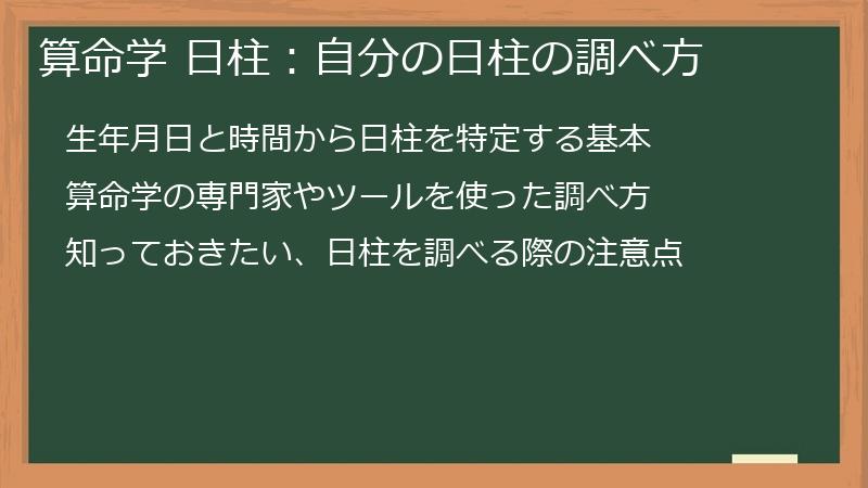 算命学 日柱：自分の日柱の調べ方