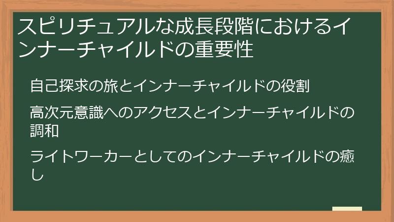スピリチュアルな成長段階におけるインナーチャイルドの重要性