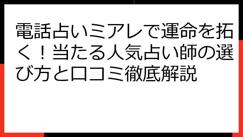 電話占いミアレで運命を拓く！当たる人気占い師の選び方と口コミ徹底解説