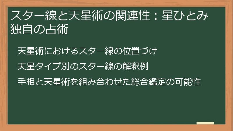 スター線と天星術の関連性：星ひとみ独自の占術