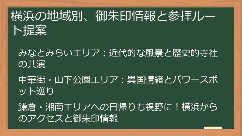 横浜の地域別、御朱印情報と参拝ルート提案