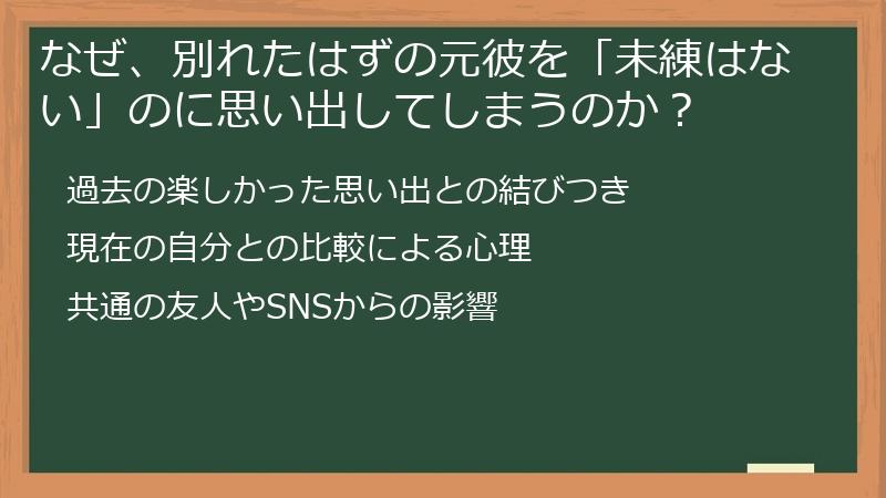 なぜ、別れたはずの元彼を「未練はない」のに思い出してしまうのか？