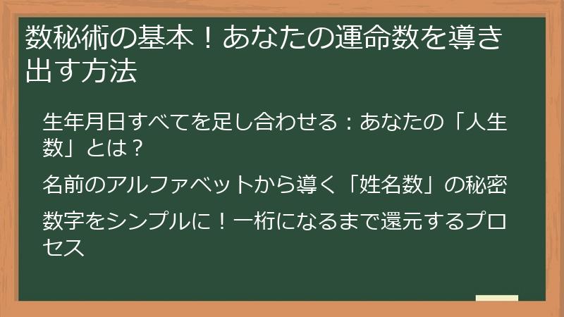 数秘術の基本！あなたの運命数を導き出す方法