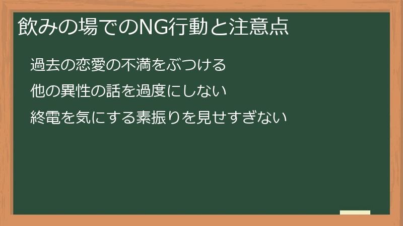 飲みの場でのNG行動と注意点
