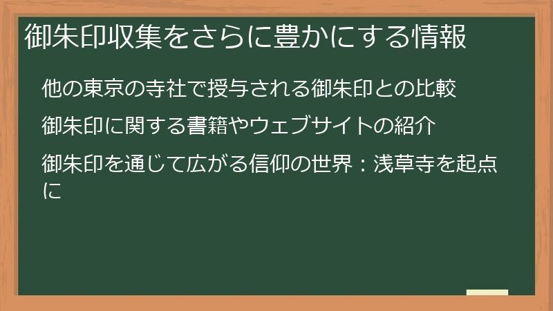 御朱印収集をさらに豊かにする情報