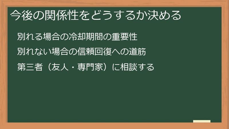 今後の関係性をどうするか決める