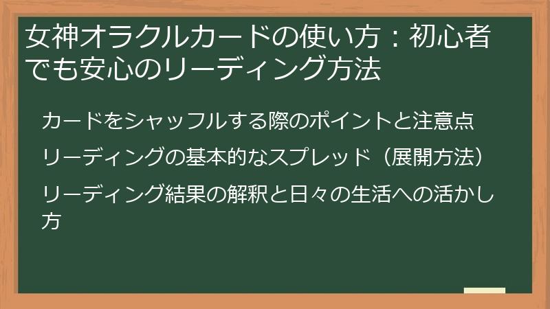 女神オラクルカードの使い方：初心者でも安心のリーディング方法