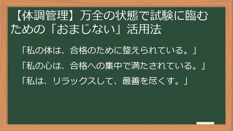 【体調管理】万全の状態で試験に臨むための「おまじない」活用法