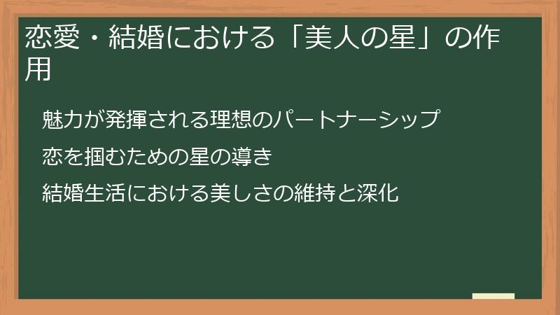 恋愛・結婚における「美人の星」の作用