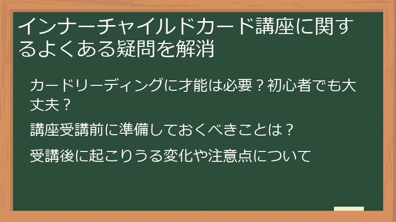 インナーチャイルドカード講座に関するよくある疑問を解消