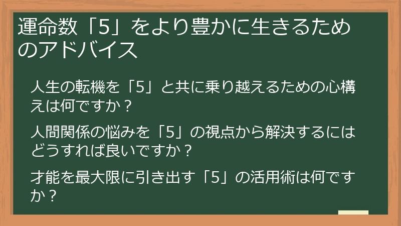 運命数「5」をより豊かに生きるためのアドバイス
