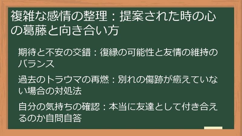 複雑な感情の整理：提案された時の心の葛藤と向き合い方
