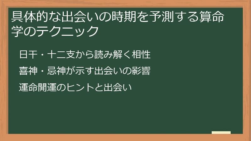 具体的な出会いの時期を予測する算命学のテクニック