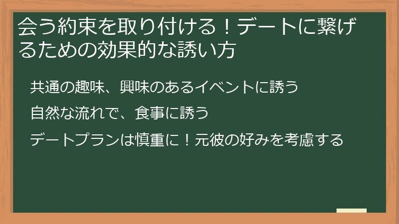会う約束を取り付ける！デートに繋げるための効果的な誘い方