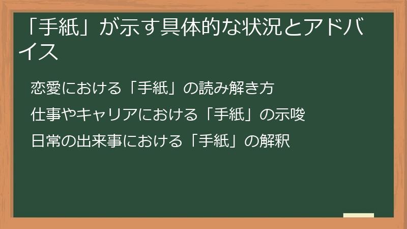 「手紙」が示す具体的な状況とアドバイス