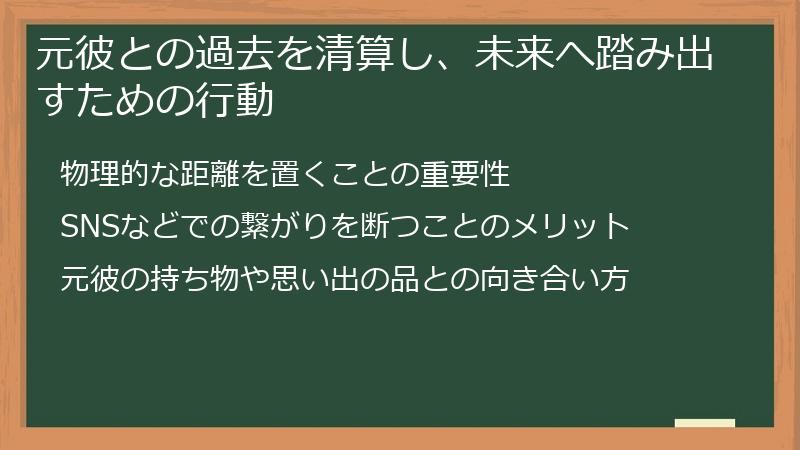 元彼との過去を清算し、未来へ踏み出すための行動