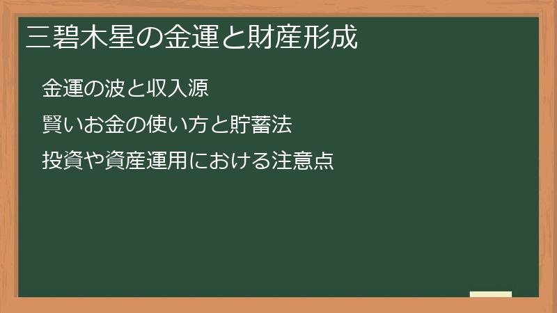 三碧木星の金運と財産形成