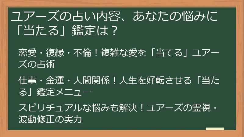 ユアーズの占い内容、あなたの悩みに「当たる」鑑定は？