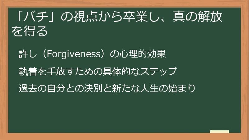 「バチ」の視点から卒業し、真の解放を得る