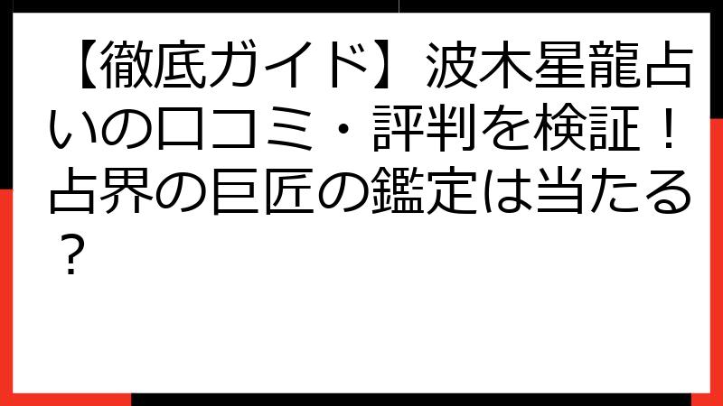 【徹底ガイド】波木星龍占いの口コミ・評判を検証！占界の巨匠の鑑定は当たる？