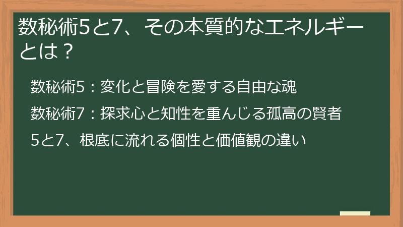 数秘術5と7、その本質的なエネルギーとは？