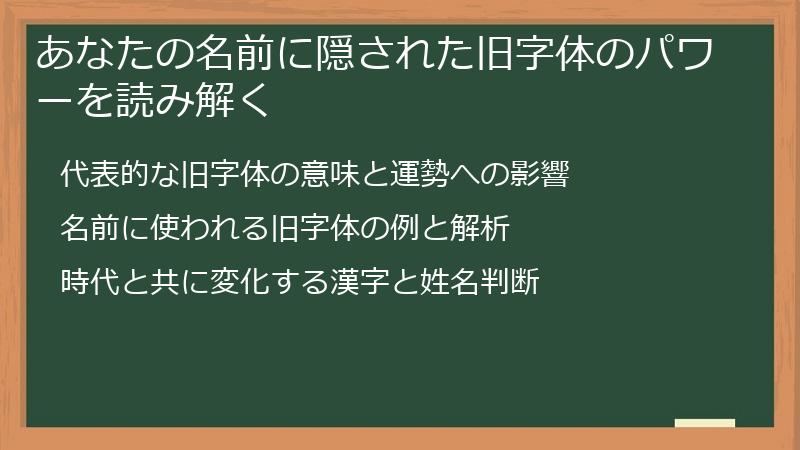 あなたの名前に隠された旧字体のパワーを読み解く