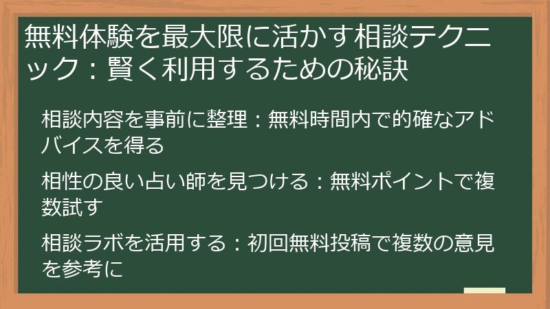 無料体験を最大限に活かす相談テクニック：賢く利用するための秘訣