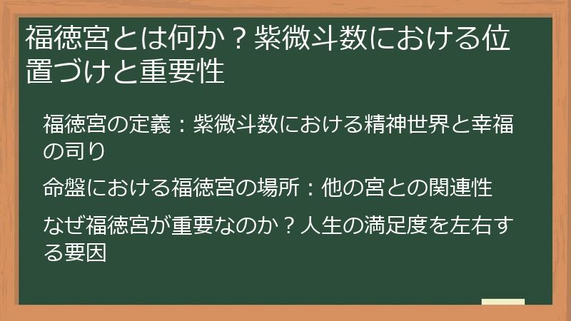 福徳宮とは何か？紫微斗数における位置づけと重要性